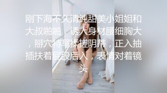 [亞洲無碼] 泡良最佳教程 完整版未流出【哥不是那样人】大二绝美学生妹 标准的南方小美女 脱了奶子还巨大 对白精彩值得观摩品味