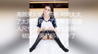 【新片速遞 】 颜值不错的美女模特，黑丝情趣全程露脸大秀直播伺候小哥啪啪，让大哥揉捏性感的骚奶子，各种姿势爆草蹂躏[1.85G/MP4/01:43:30]