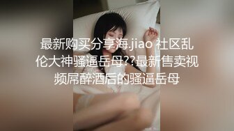 【18岁的大一学妹】大二医学院校花 清纯大眼萌妹，看着毛还没长齐呢，小小年纪就会用跳蛋自慰，粉嫩的鲍鱼里淫液喷涌 (3)