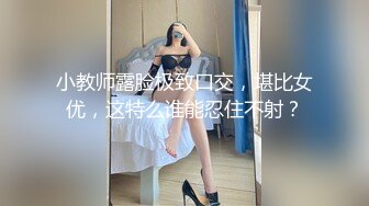 小教师露脸极致口交，堪比女优，这特么谁能忍住不射？