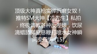 【超顶白虎女神】饼干姐姐 精油酮体情趣链条色欲爆表 人形器具 粉嫩蜜穴湿滑至极 张合激挛吮茎 女上位榨射中出