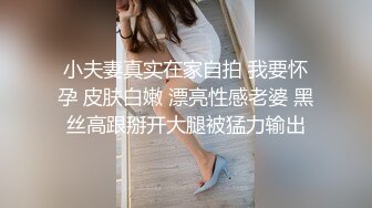 小夫妻真实在家自拍 我要怀孕 皮肤白嫩 漂亮性感老婆 黑丝高跟掰开大腿被猛力输出