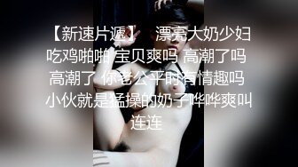 高颜值00后连体黑丝三姐妹线下强强联合组织联谊,场面火爆,跳蛋都玩没电了