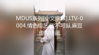 MDUS系列[中文字幕].LTV-0004.情色综艺.欲不可纵.麻豆传媒映画