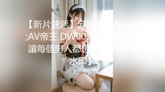 【新片速遞】麻豆传媒&amp;AV帝王 DW002 洽談業務時讓每個男人都想要 RONA【水印】