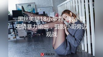 黑丝美腿18小萝莉，被小哥无情暴力输出，摄影小哥旁边观战