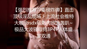 『小水水』大胸骚女友穿紧身连衣裙勾引反差白富美御姐女神 按倒在桌子上 抬起美腿操小穴，太过敏感 直接被操喷