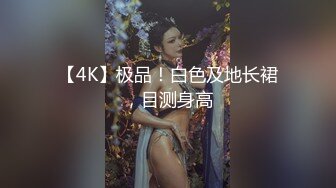 【新速片遞】 女神级精致御姐，吊带裹胸开叉长裙 娇小玲珑肉体笔直美腿，销魂风情鸡巴狠狠插入揉捏啪啪尽情狂操释放[1.66G/MP4/38:10]