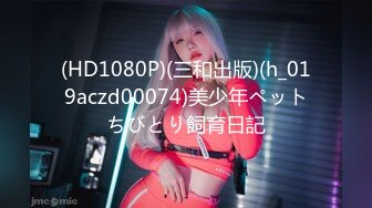 (HD1080P)(三和出版)(h_019aczd00074)美少年ペットちびとり飼育日記