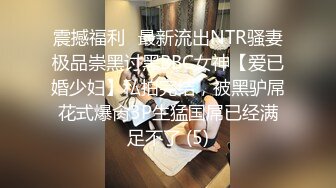 震撼福利✨最新流出NTR骚妻极品崇黑讨黑BBC女神【爱已婚少妇】私拍完结，被黑驴屌花式爆肏3P生猛国屌已经满足不了 (5)