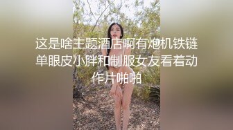 《百度云泄密》富二代和极品女友之间的日常啪啪视频被曝光 (1)