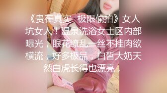 《贵在真实✅极限偸拍》女人坑女人！温泉洗浴女士区内部曝光，眼花缭乱一丝不挂肉欲横流，好多极品，白皙大奶天然白虎长得也漂亮，