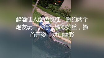 醉酒佳人面色桃红，邀约两个炮友玩三人行，媚眼如丝，搔首弄姿，对白精彩