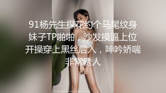 91杨先生探花约个马尾纹身妹子TP啪啪，沙发摸逼上位开操穿上黑丝后入，呻吟娇喘非常诱人