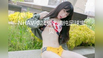 NHAV-021强上清纯足球宝贝