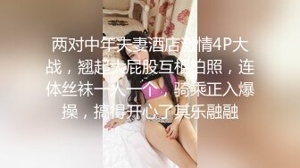 【七天高端外围】今夜高端外围继续，选中青春女神，丝袜情趣美乳c罩杯，娇喘真实激情啪啪，颜值态度销魂一小时 2 - soav_evMerge_ev[BT种子]