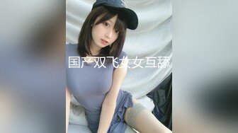 【独家爆料】 抖音11W粉主播-奶兔泡泡！你们的高冷女神只要华子刷够就是大哥的小母狗！