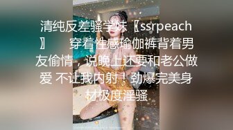 清纯反差骚学妹〖ssrpeach〗❤️穿着性感瑜伽裤背着男友偷情，说晚上还要和老公做爱 不让我内射！劲爆完美身材极度淫骚