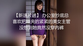 【新片速遞】 海角社区乱伦大神奶子即正义❤️诱骗醉酒的女儿肛交,极品美胸蜜桃臀,顶穿天花板