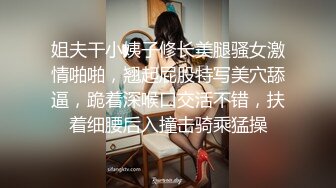 姐夫干小姨子修长美腿骚女激情啪啪，翘起屁股特写美穴舔逼，跪着深喉口交活不错，扶着细腰后入撞击骑乘猛操