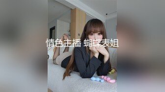 台湾大神走马探花 酒吧搭讪眼镜美乳小隻马 小姐姐酒店开房体验她得毒龙口活