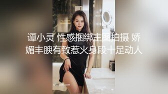 谭小灵 性感捆绑主图拍摄 娇媚丰腴有致惹火身段十足动人