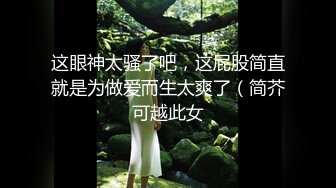 这眼神太骚了吧，这屁股简直就是为做爱而生太爽了（简芥可越此女