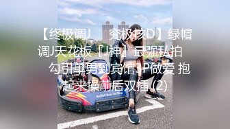 你的女神有钱人的母狗，推特金主【优雅金领S】，有钱又会玩女，各种拜金外围女模臣服屌下，露出调教啪啪让人羡慕 (9)