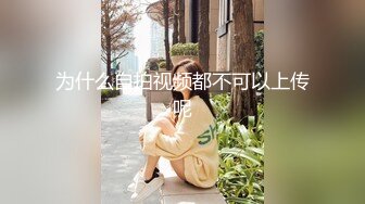 【新速片遞】  黑丝旗袍高跟熟女人妻 啊啊好喜欢老公的大鸡吧 骚逼好痒 操我的大浪逼 射在骚逼里 撅着大肥屁屁被无套内射 骚话不停 