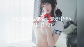 《极品反差✿骚妻泄密》推特S级身材美艳翘臀女神【小可爱】不雅私拍~旅游露出性爱野战公共场所啪啪各个地方都是战场