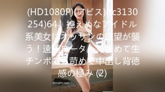 (HD1080P)(アビス)(fc3130254)64」控えめなアイドル系美女にオッサンの欲望が襲う！遠隔ローターで辱めて生チンポでも苛めて中出し背徳感の極み (2)