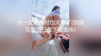 【新片速遞】舔狗淫笑舔逼，妻子舔我的鸡巴。老公：这骚逼有没有骚水，没有骚水就说明你舔得不好，你把她舔出来骚水就说明你活好，含深一点。