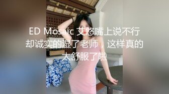 ED Mosaic 艾悠嘴上说不行却诚实的湿了老师，这样真的太舒服了啦