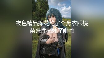 【新速片遞】  连体黑丝伪娘 我的鸡吧大不大 老公想不想操我的骚逼 这么大的牛子不是太浪费了 还能自己舔龟头 挺能射 