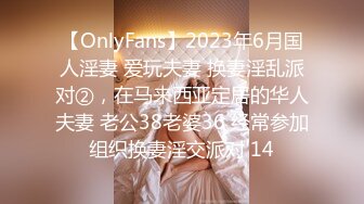 【OnlyFans】2023年6月国人淫妻 爱玩夫妻 换妻淫乱派对②，在马来西亚定居的华人夫妻 老公38老婆36 经常参加组织换妻淫交派对 14