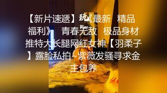 4月重磅核弹！可盐可甜极品大奶清纯女神【小罗老师、旖可】付费露脸视图，露出裸舞性爱调教，年纪虽轻却很反差 (8)