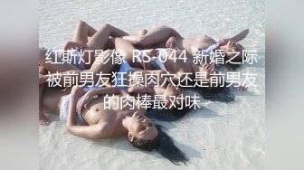 红斯灯影像 RS-044 新婚之际被前男友狂操肉穴还是前男友的肉棒最对味