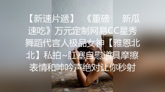 大四舞蹈系女孩被虐阴，肿了两天