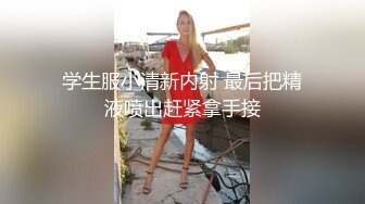 学生服小清新内射 最后把精液喷出赶紧拿手接