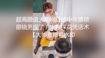 ★☆全网推荐☆★泡良最佳教程 完整版未流出【哥不是那样人】大二绝美学生妹 标准的南方小美女 脱了奶子还巨大 对白精彩值得观摩品味 (7)