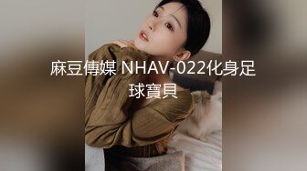 星空無限傳媒 XKVP046 巨乳女教官 慘遭變態男迷暈 琪琪