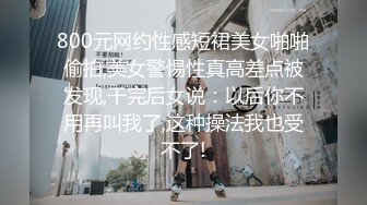 【新片速遞】 ⚫️⚫️卡哇伊风人形小母狗，极品反差少女洛丽塔【喵喵】被肥猪小伙各种户外野战车震水战啪啪，年纪轻轻母狗属性拉满