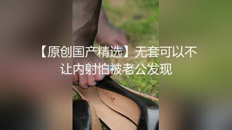 【新片速遞 】 乡下旗袍风格的大姑妈，侄子从外地赶回来❤️两人思念如淫水泛滥，艹得好饥渴！