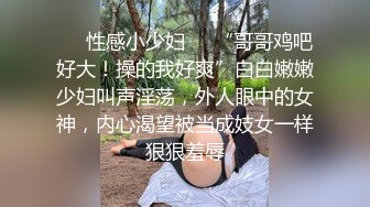 ❤️性感小少妇❤️“哥哥鸡吧好大！操的我好爽”白白嫩嫩少妇叫声淫荡，外人眼中的女神，内心渴望被当成妓女一样狠狠羞辱