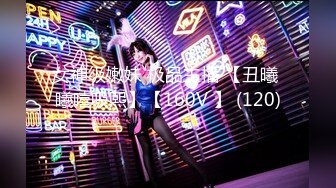 女神级嫩妹 极品主播 【丑曦 曦嘻吸熙】【160V 】 (120)