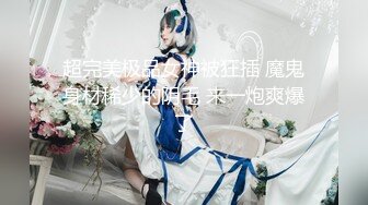 【新片速遞】 ❤️极品反差婊❤️反差淫荡少妇❤️大奶气质女神，雪白完美的奶子，被人艹得摇晃不止，太有感觉！[174.05M/MP4/00:17:01]