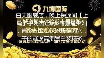 白天服装店，晚上操逼间【上篇】小哥自己玩3哥骚逼少妇，直接在地上轮流爆草骚穴，干的骚逼高潮冒白浆精彩