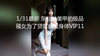 1/31最新 东北做美甲的极品骚女为了贷款出卖身体VIP1196