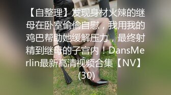 【360破解】领导的金娇玉女，‘不是不让你内射吗，你太过分啦，还不受你控制，你他妈控制过吗，你跟哪个女的控制过’，被骂惨啦！