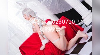 电报群VIP高清无水印，精液盛宴！变态老哥调教母狗堂妹，加精汤圆+口交加精甜甜圈2